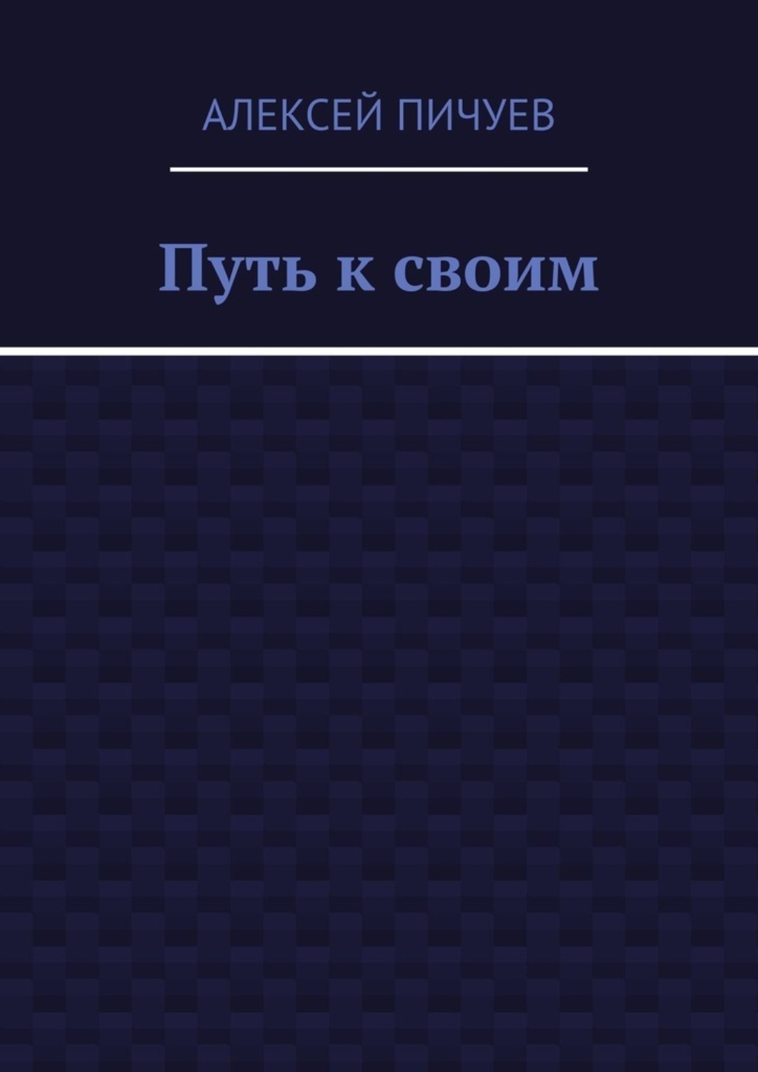 Обложка книги «Путь к своим»