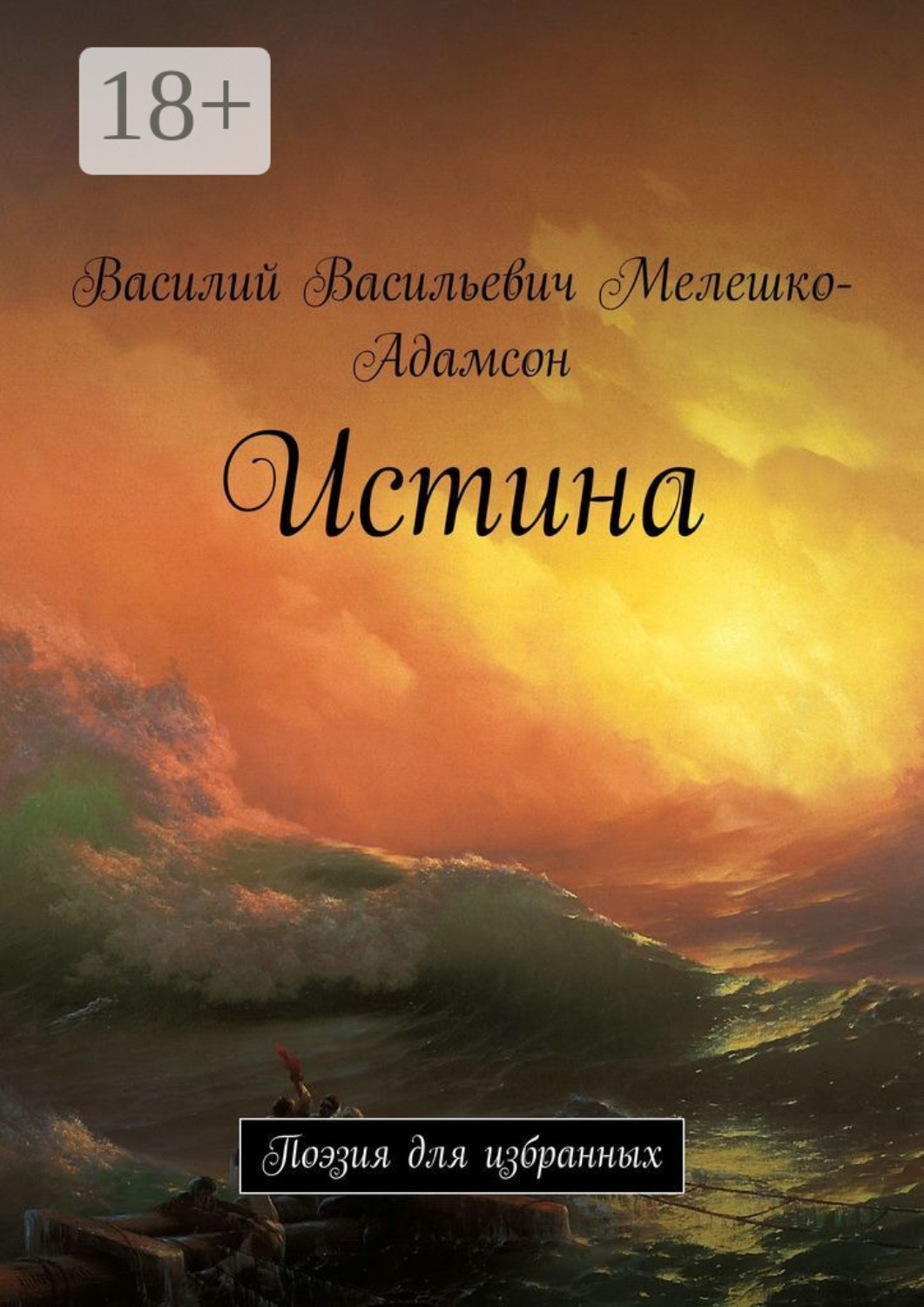 Обложка книги «Истина. Поэзия для избранных»