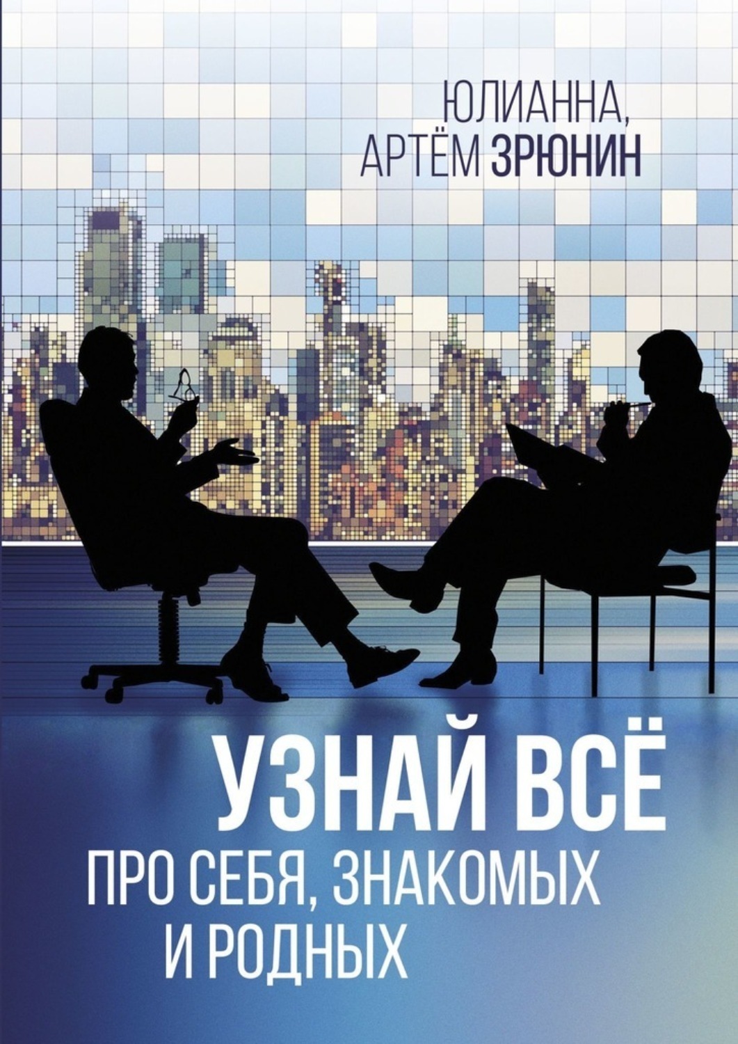 Обложка книги «Узнай всё про себя, знакомых и родных»