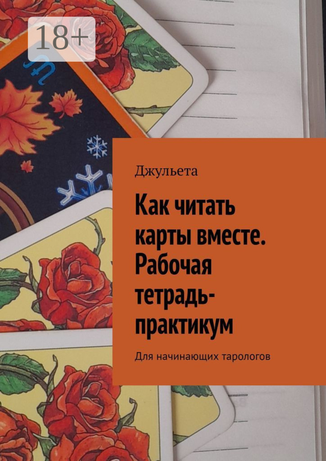 Обложка книги «Как читать карты вместе. Рабочая тетрадь-практикум. Для начинающих тарологов»