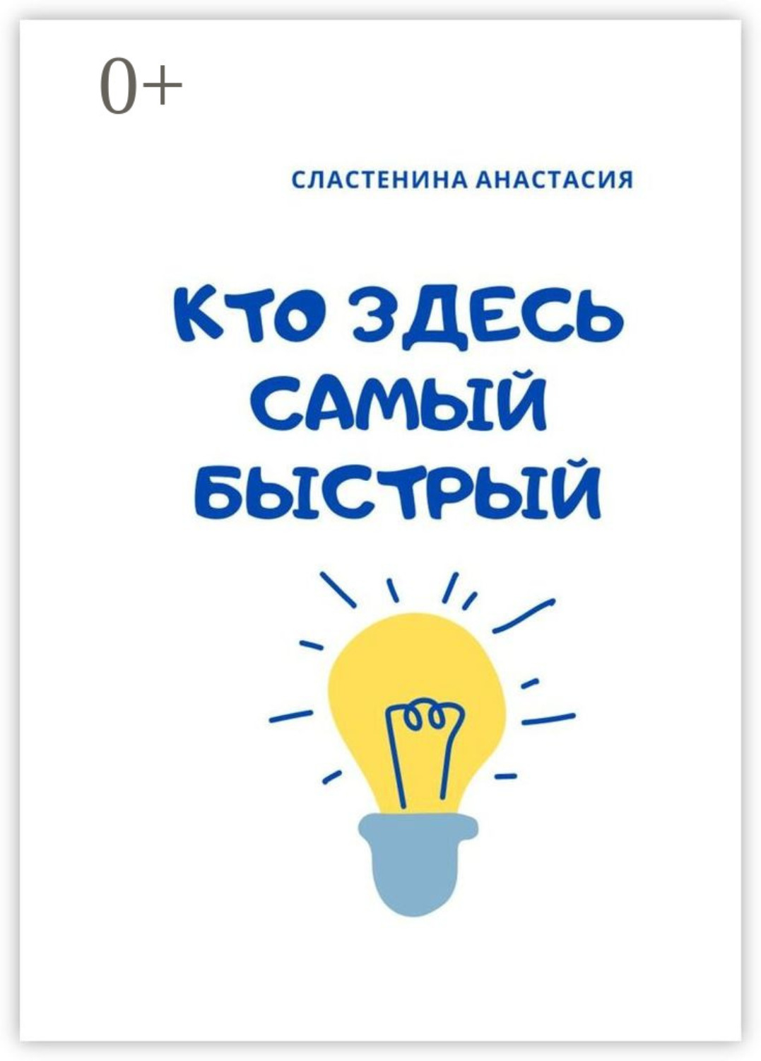 Обложка книги «Кто здесь самый быстрый»
