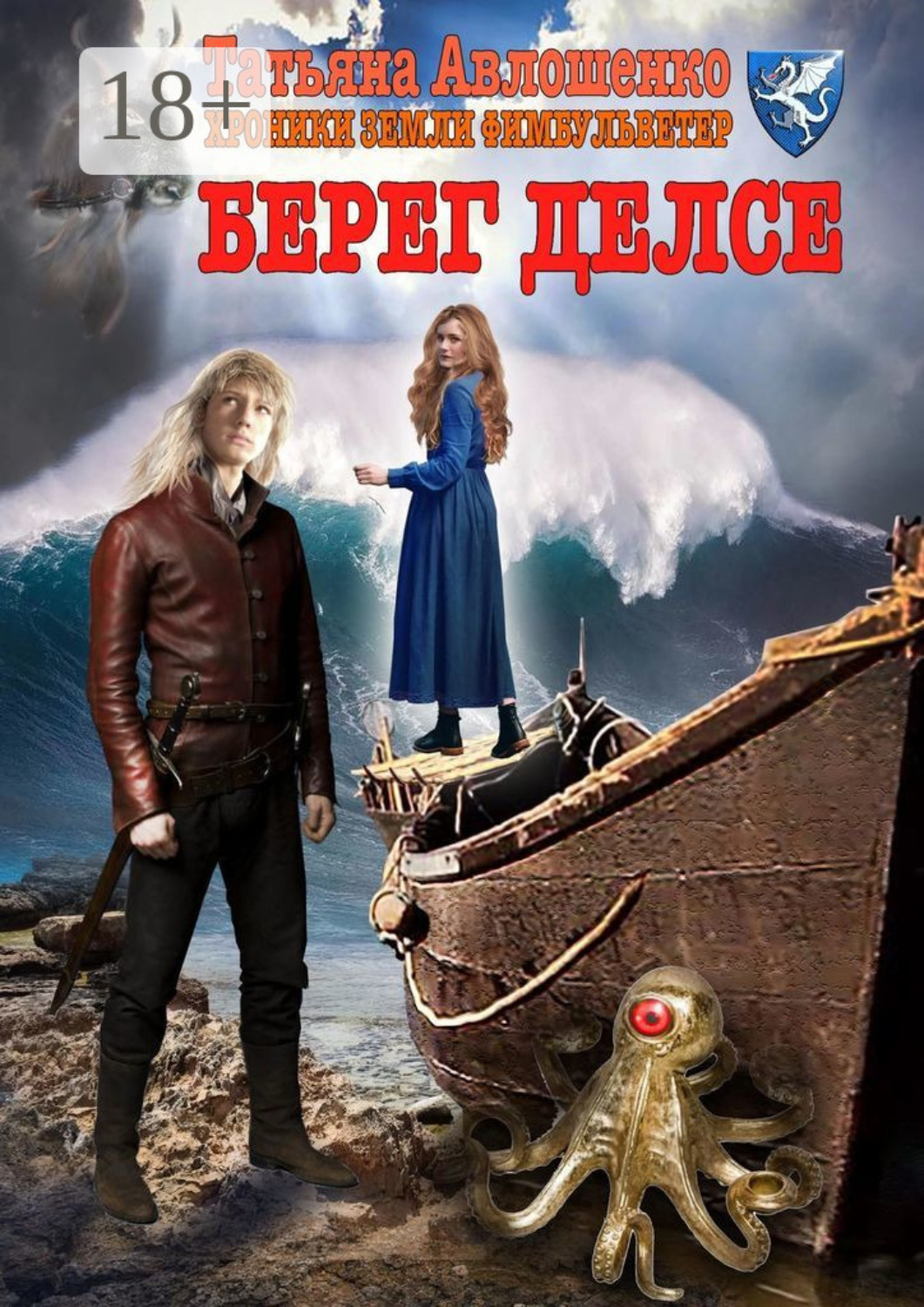 Обложка книги «Берег делсе. Хроники земли Фимбульветер»