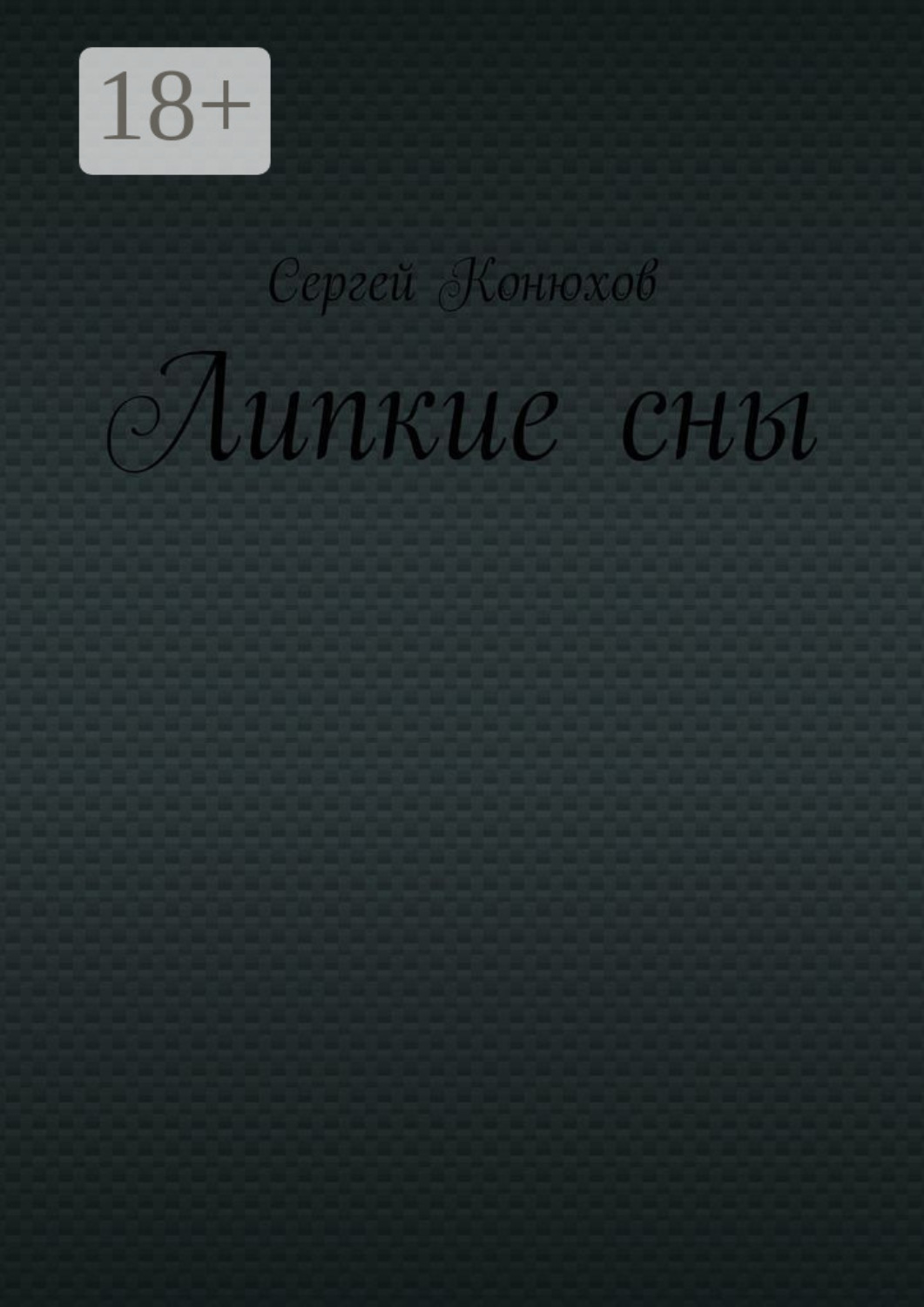 Обложка книги «Липкие сны»