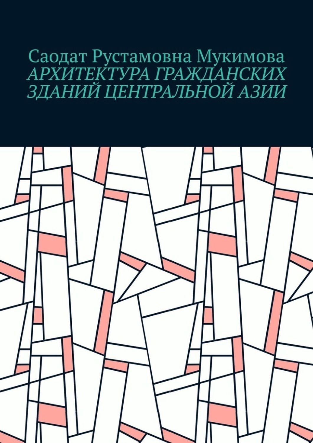 Обложка книги «Архитектура гражданских зданий Центральной Азии»