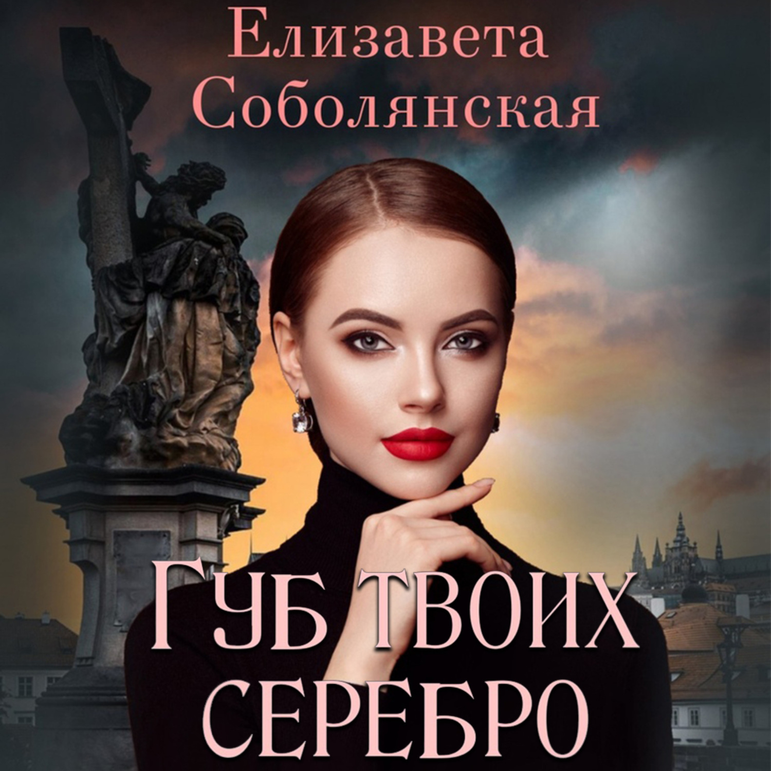 Обложка книги «Губ твоих серебро»