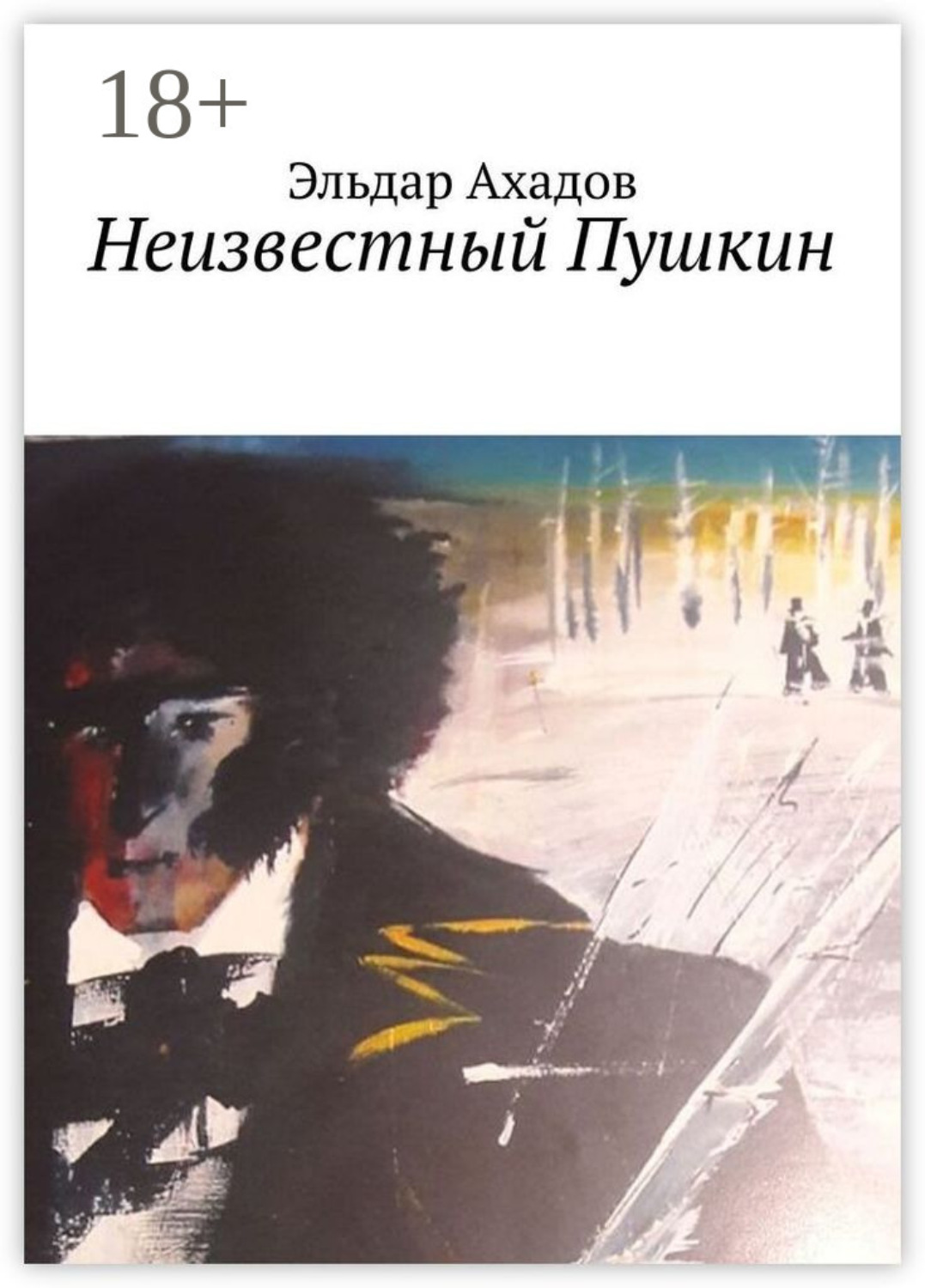 Обложка книги «Неизвестный Пушкин»