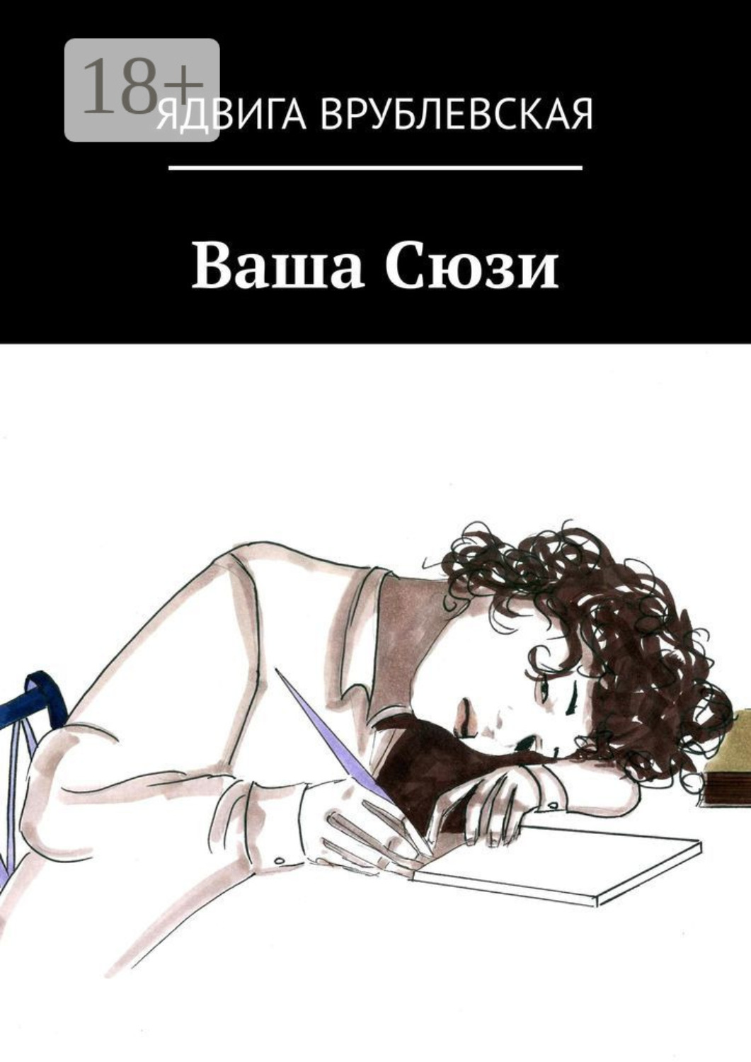 Обложка книги «Ваша Сюзи»