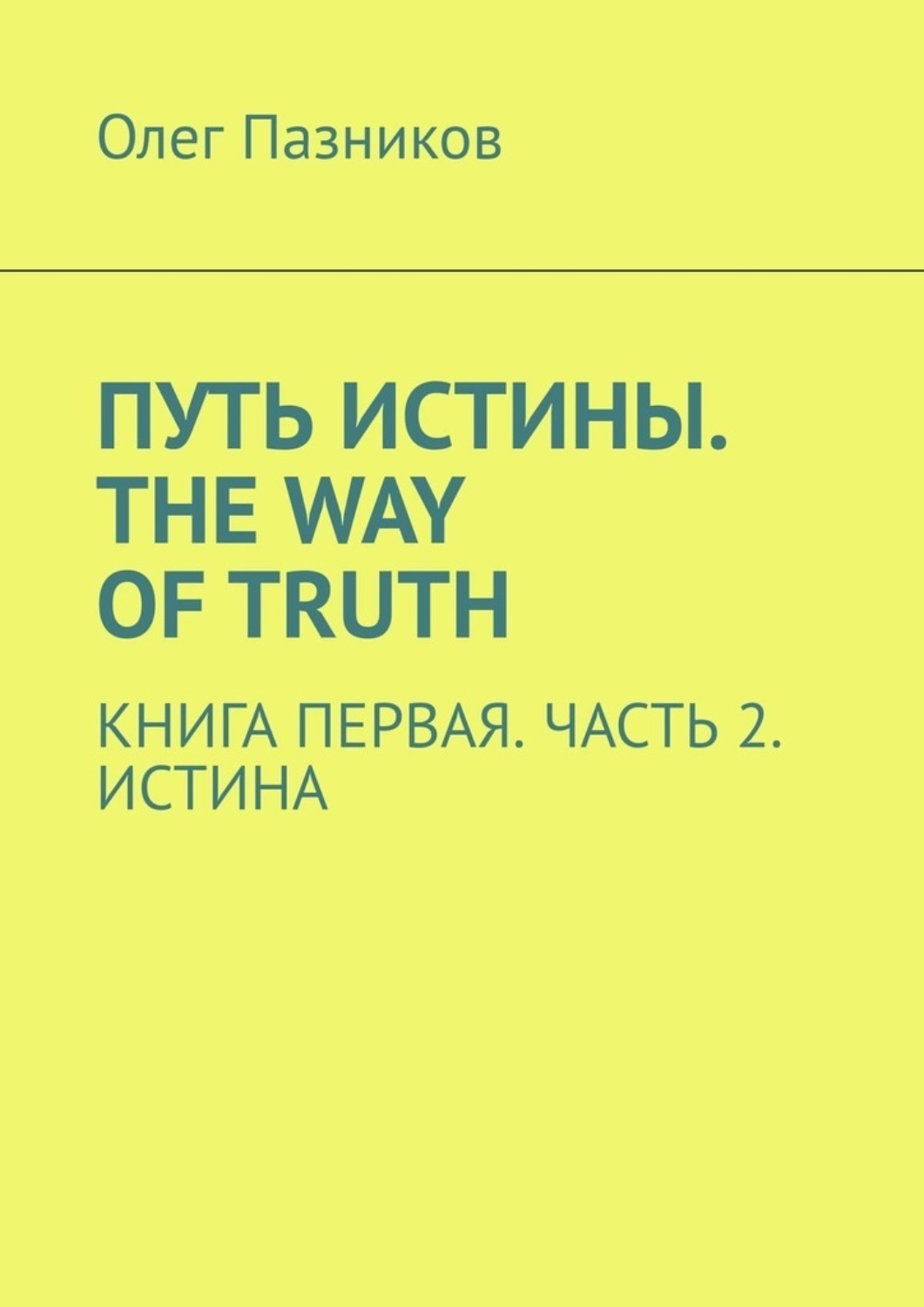 Обложка книги «Путь истины. The Way of Truth. Книга первая. Часть 2. Истина»