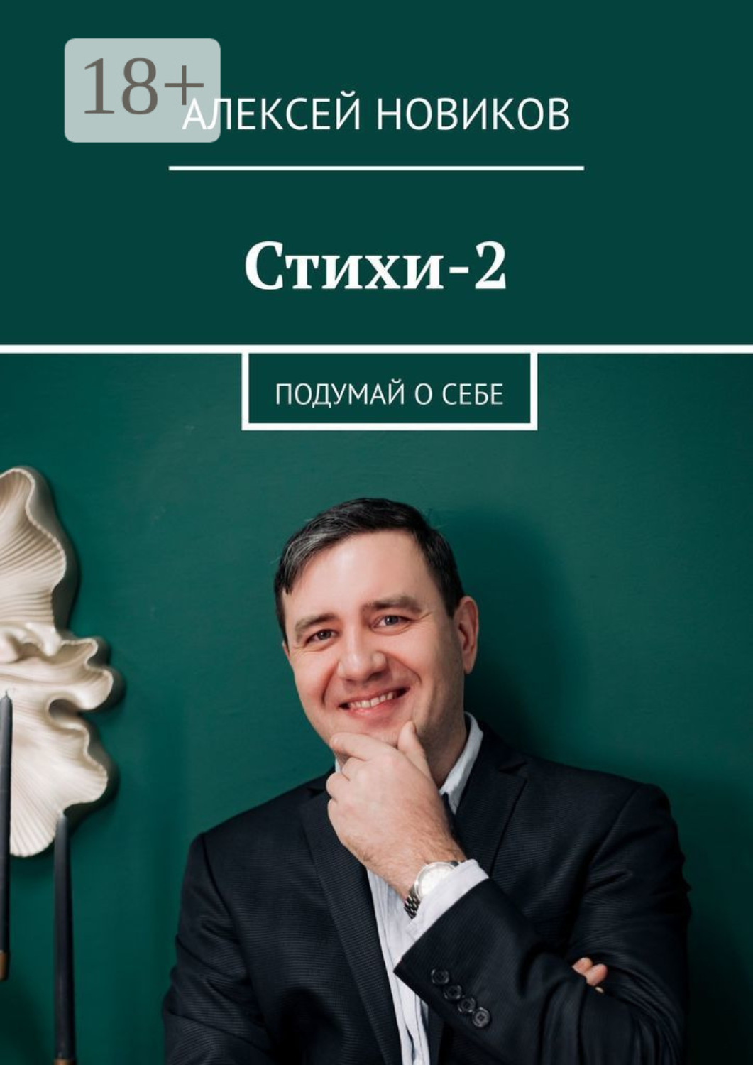 Обложка книги «Стихи-2. Подумай о себе»