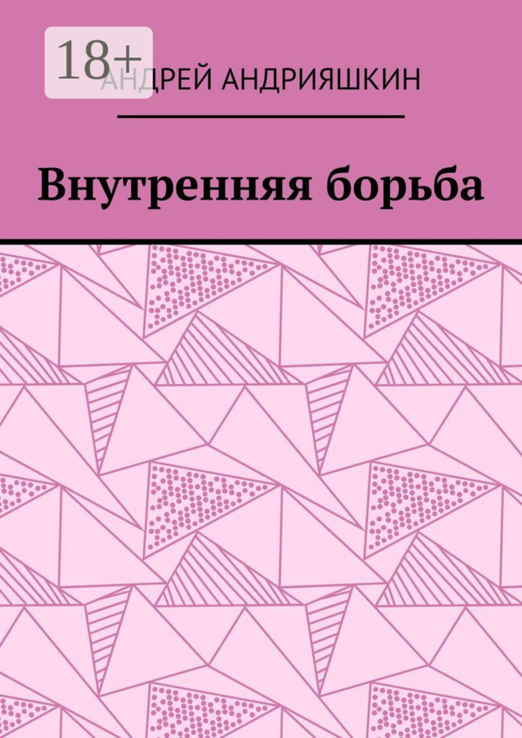 Обложка книги «Внутренняя борьба»