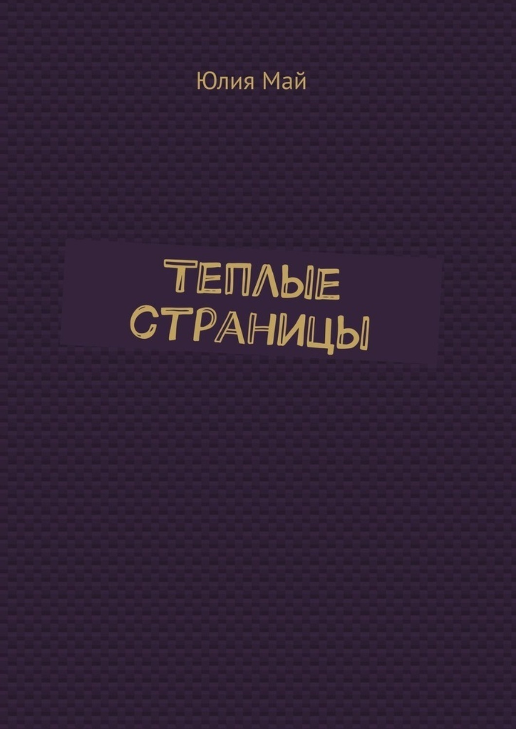 Обложка книги «Теплые страницы»