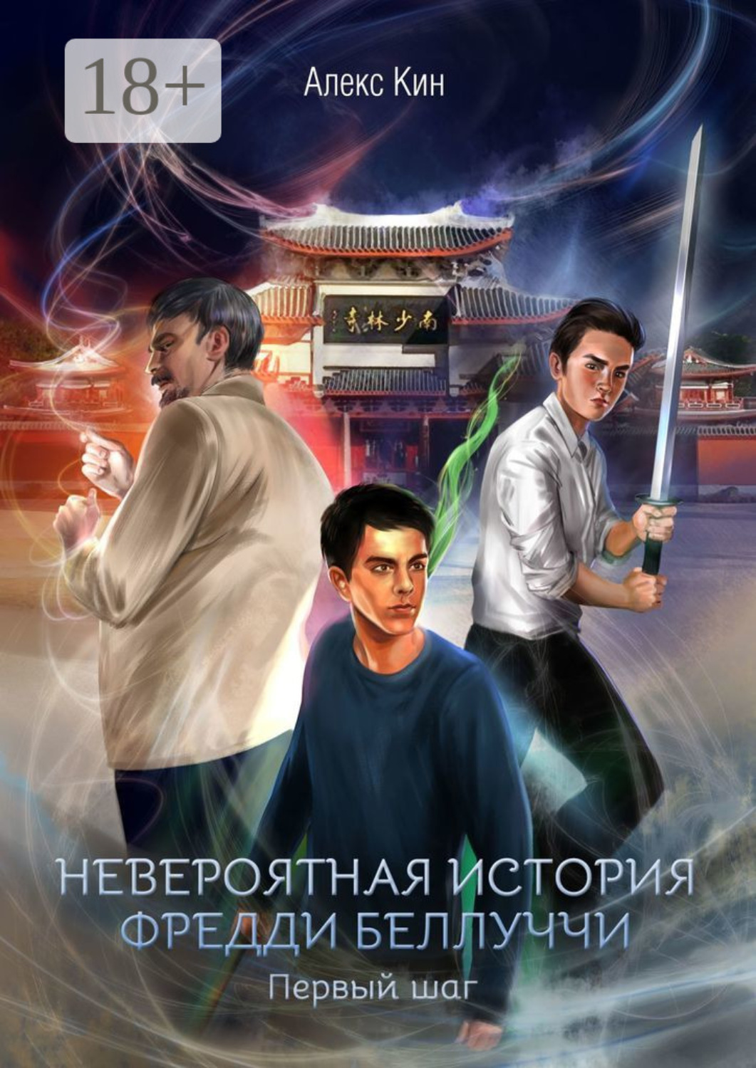 Обложка книги «Невероятная история Фредди Беллуччи. Первый шаг»