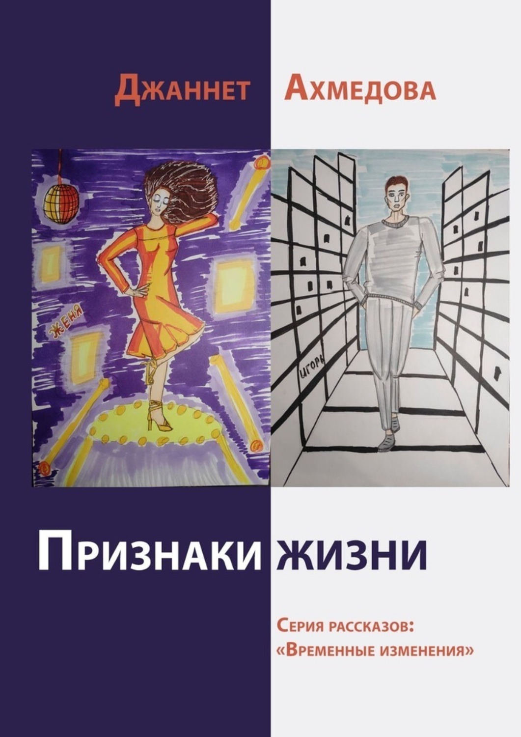 Обложка книги «Признаки жизни»