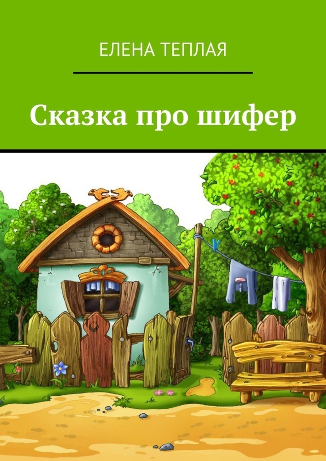 Обложка книги «Сказка про шифер»