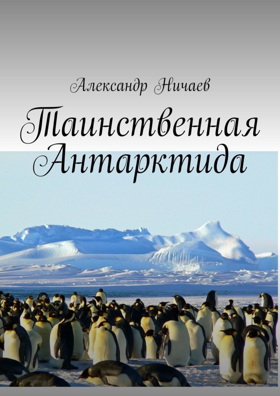 Обложка книги «Таинственная Антарктида»