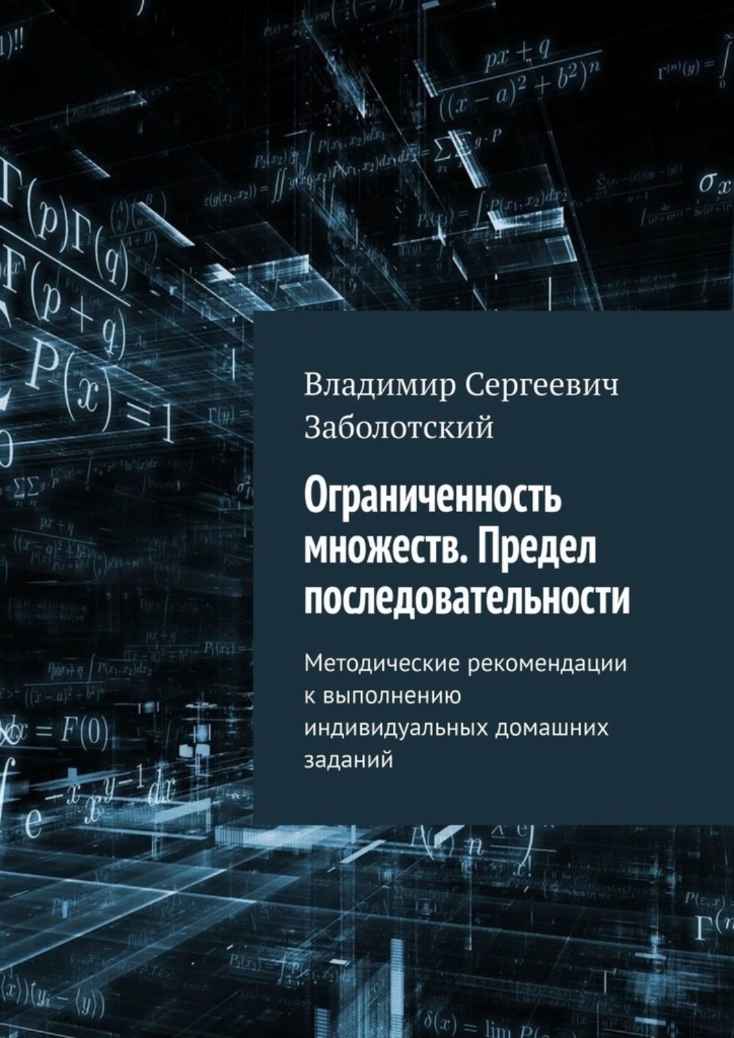Обложка книги «Ограниченность множеств. Предел последовательности. Методические рекомендации к выполнению индивидуальных домашних заданий»