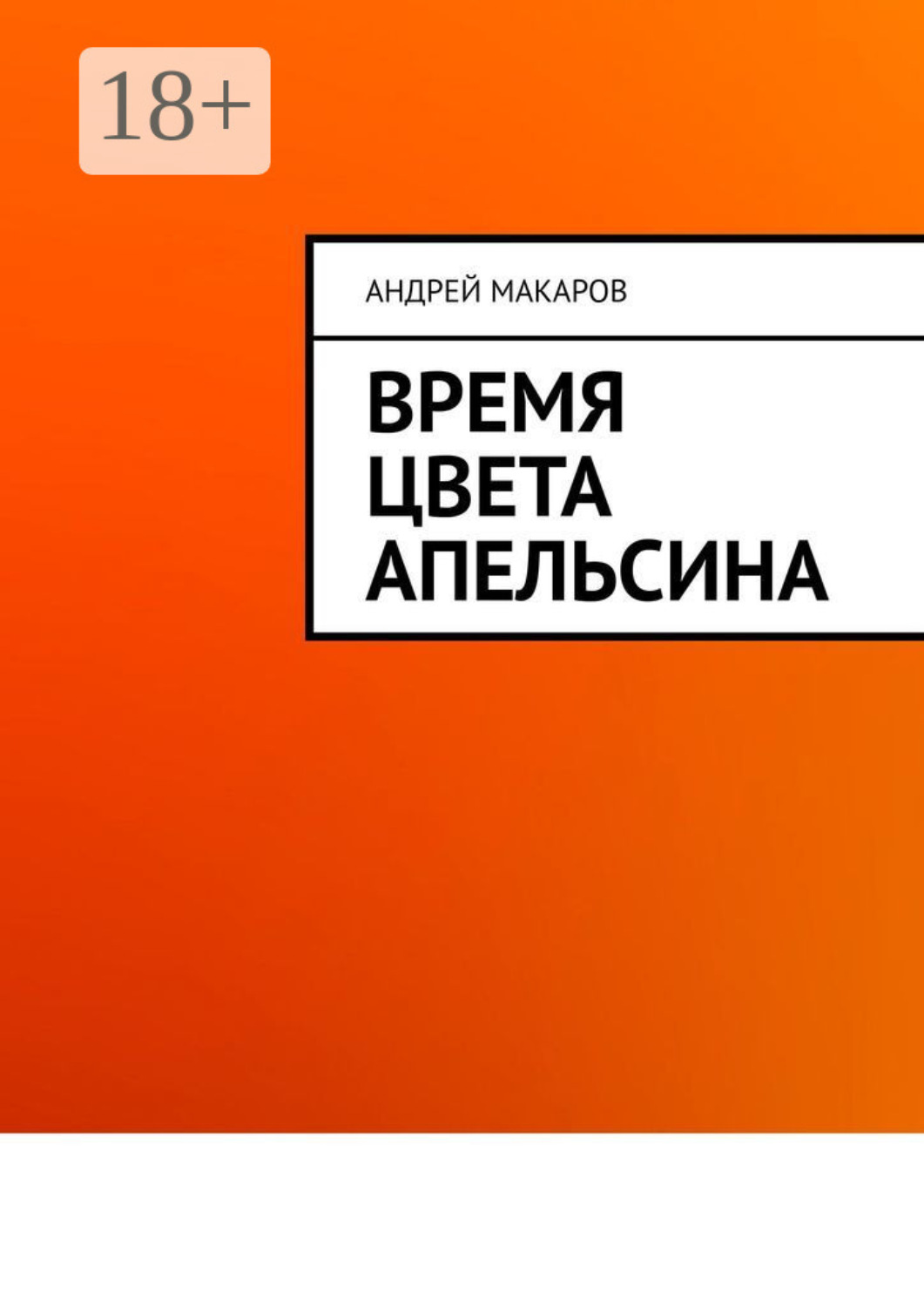 Обложка книги «Время цвета апельсина»