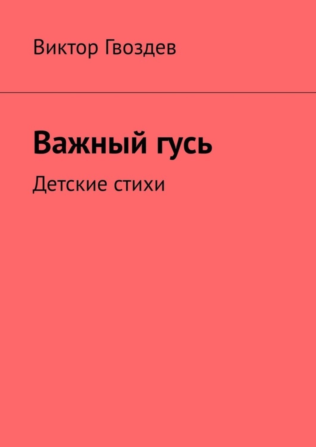 Обложка книги «Важный гусь. Детские стихи»
