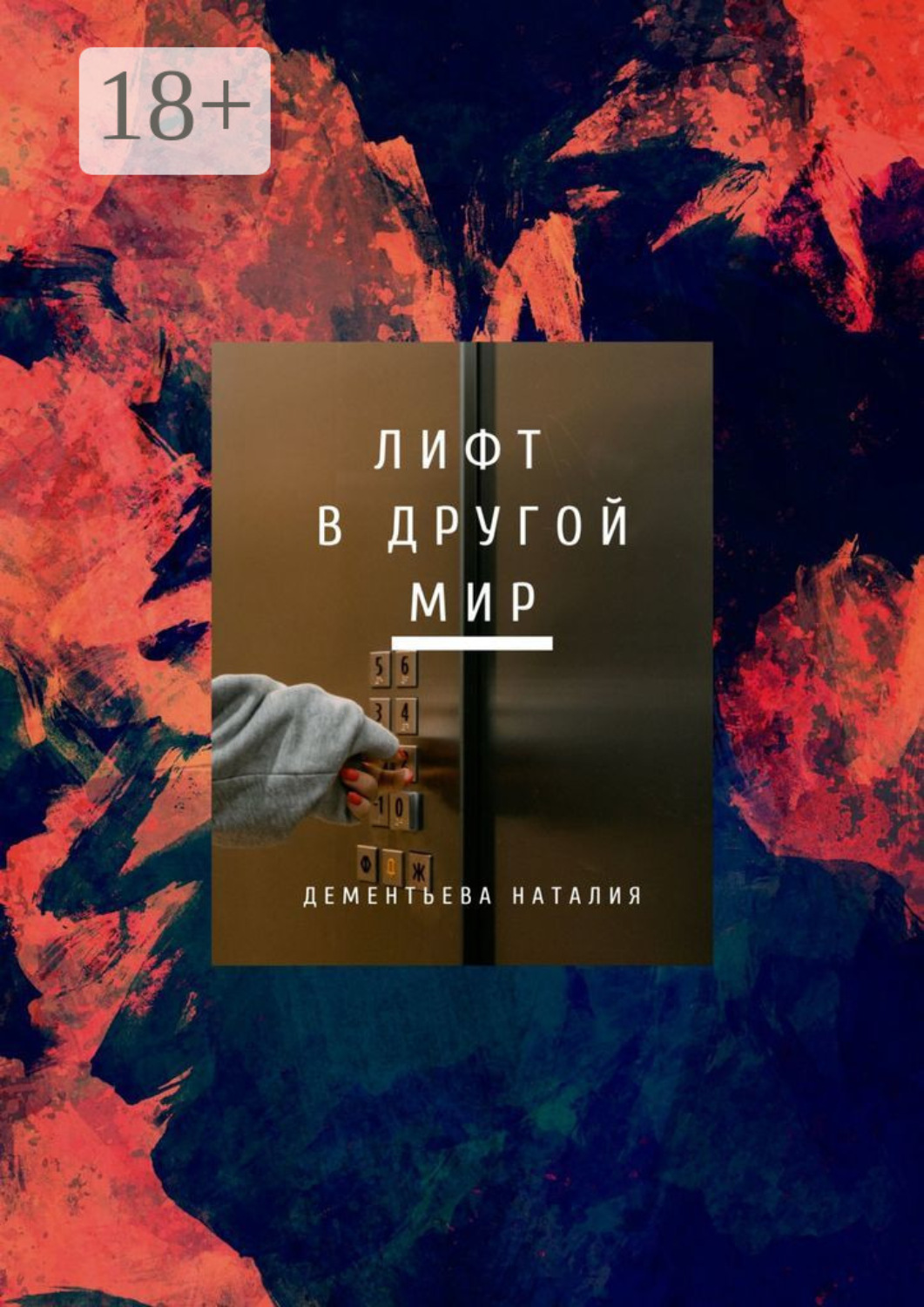 Обложка книги «Лифт в другой мир»