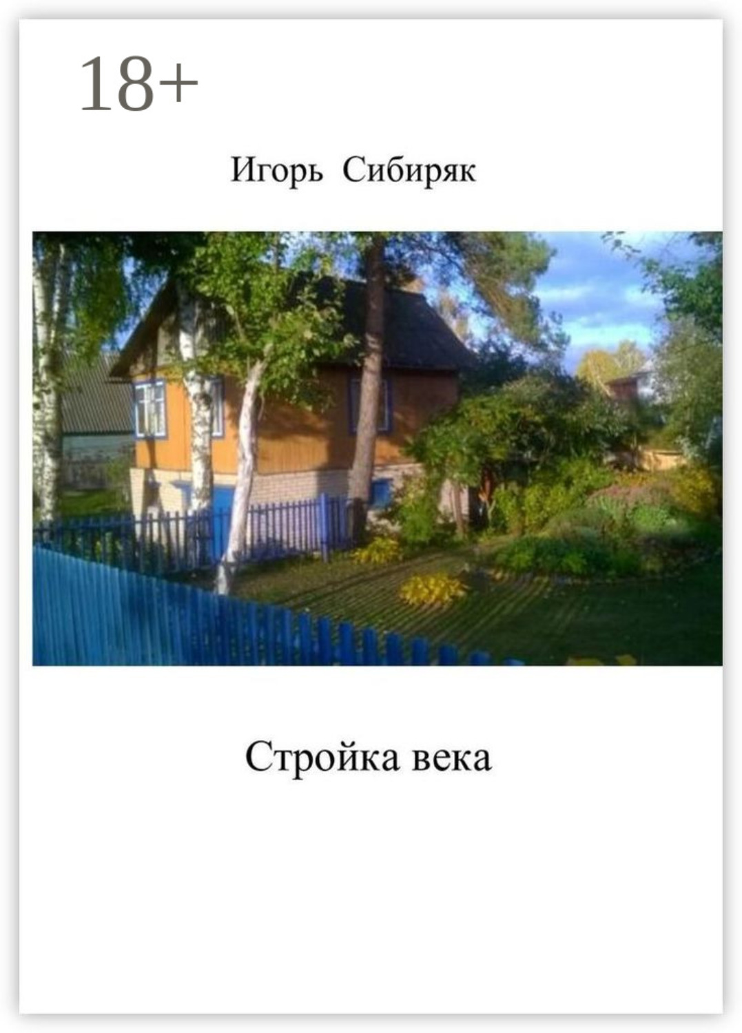 Обложка книги «Стройка века»