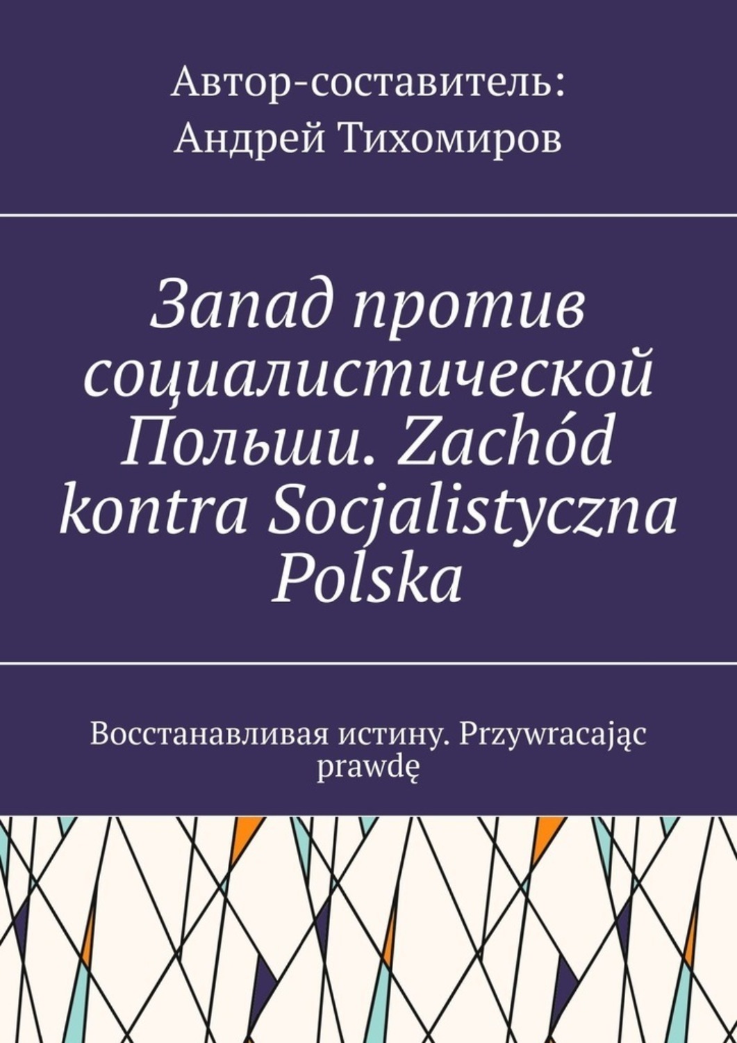 Обложка книги «Запад против социалистической Польши. Zachód kontra Socjalistyczna Polska. Восстанавливая истину. Przywracając prawdę»