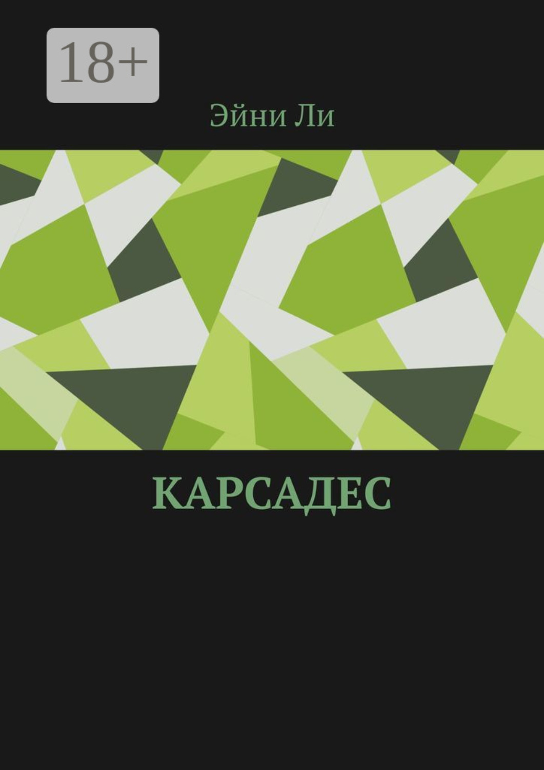 Обложка книги «Карсадес»