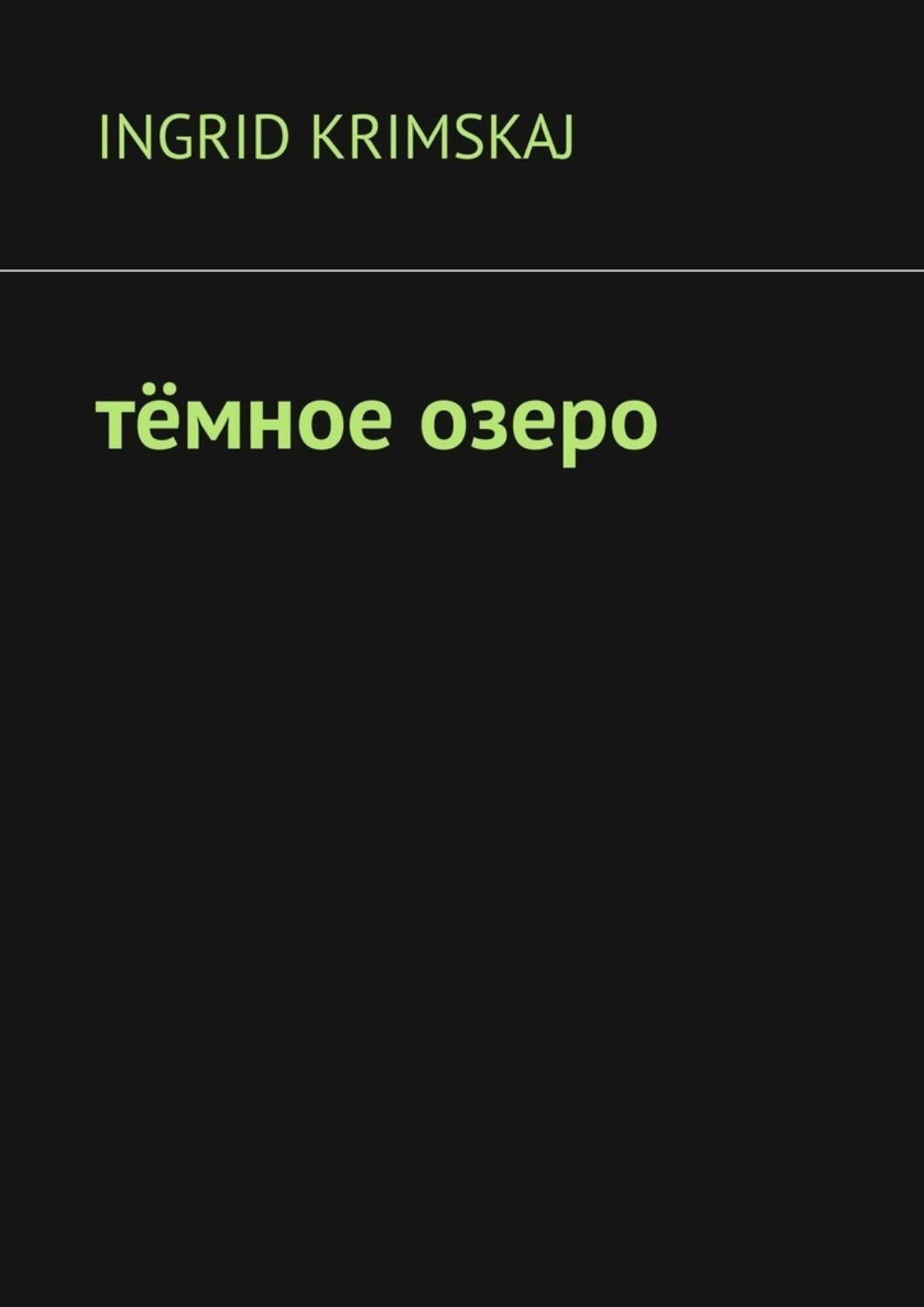 Обложка книги «Тёмное озеро»