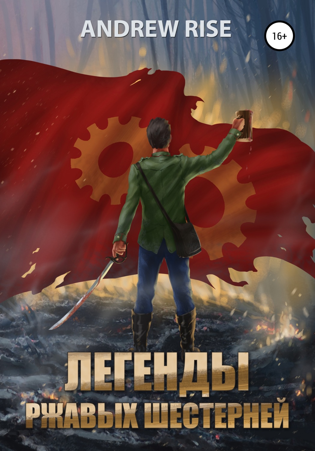 Обложка книги «Легенды ржавых шестерней»