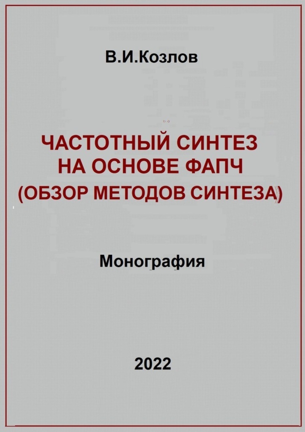 Обложка книги «Частотный синтез на основе ФАПЧ. Обзор методов синтеза»