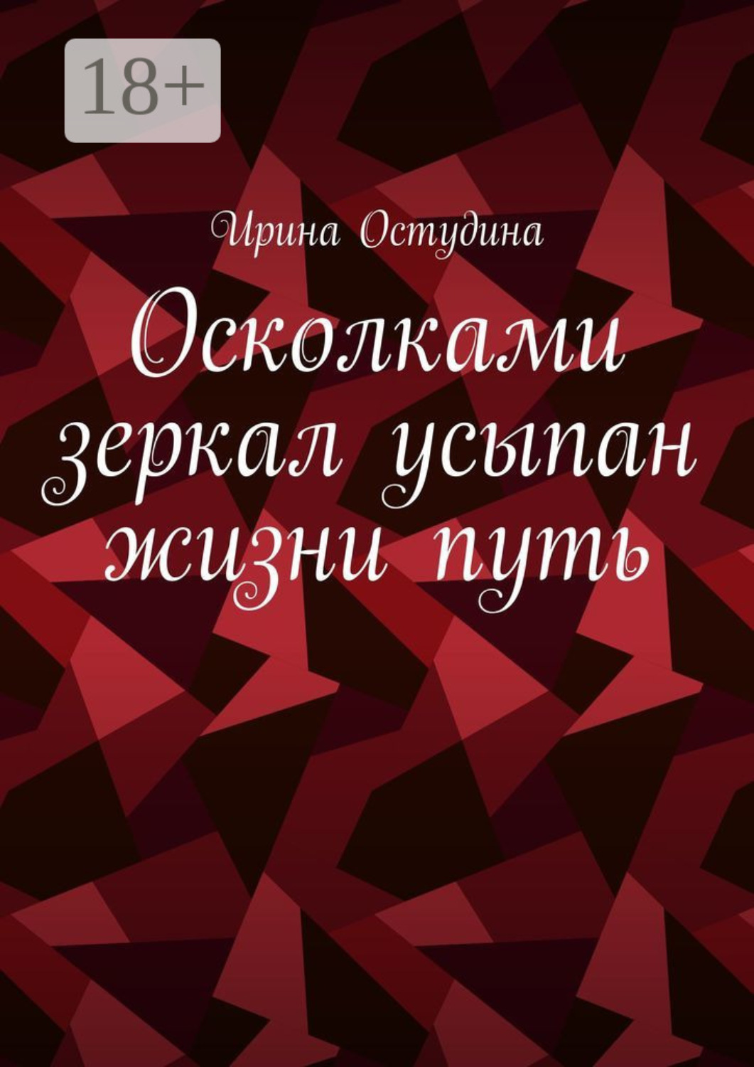 Обложка книги «Осколками зеркал усыпан жизни путь»