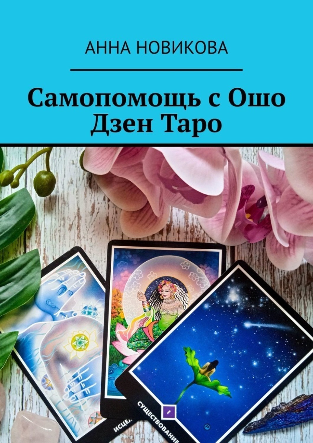 Обложка книги «Самопомощь с Ошо Дзен Таро»
