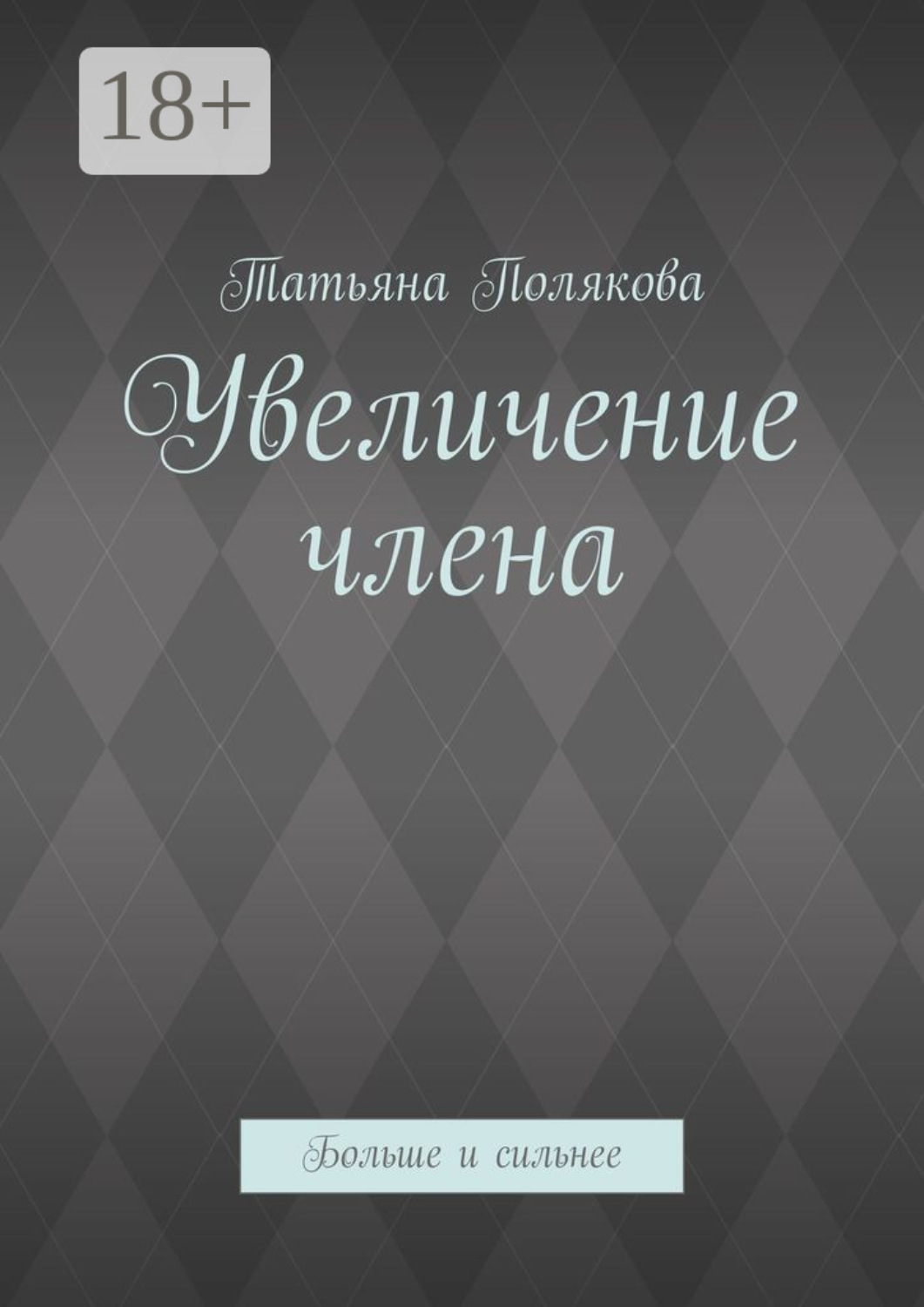 Обложка книги «Увеличение члена. Больше и сильнее»