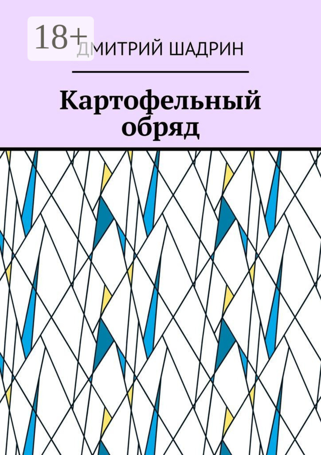 Обложка книги «Картофельный обряд»