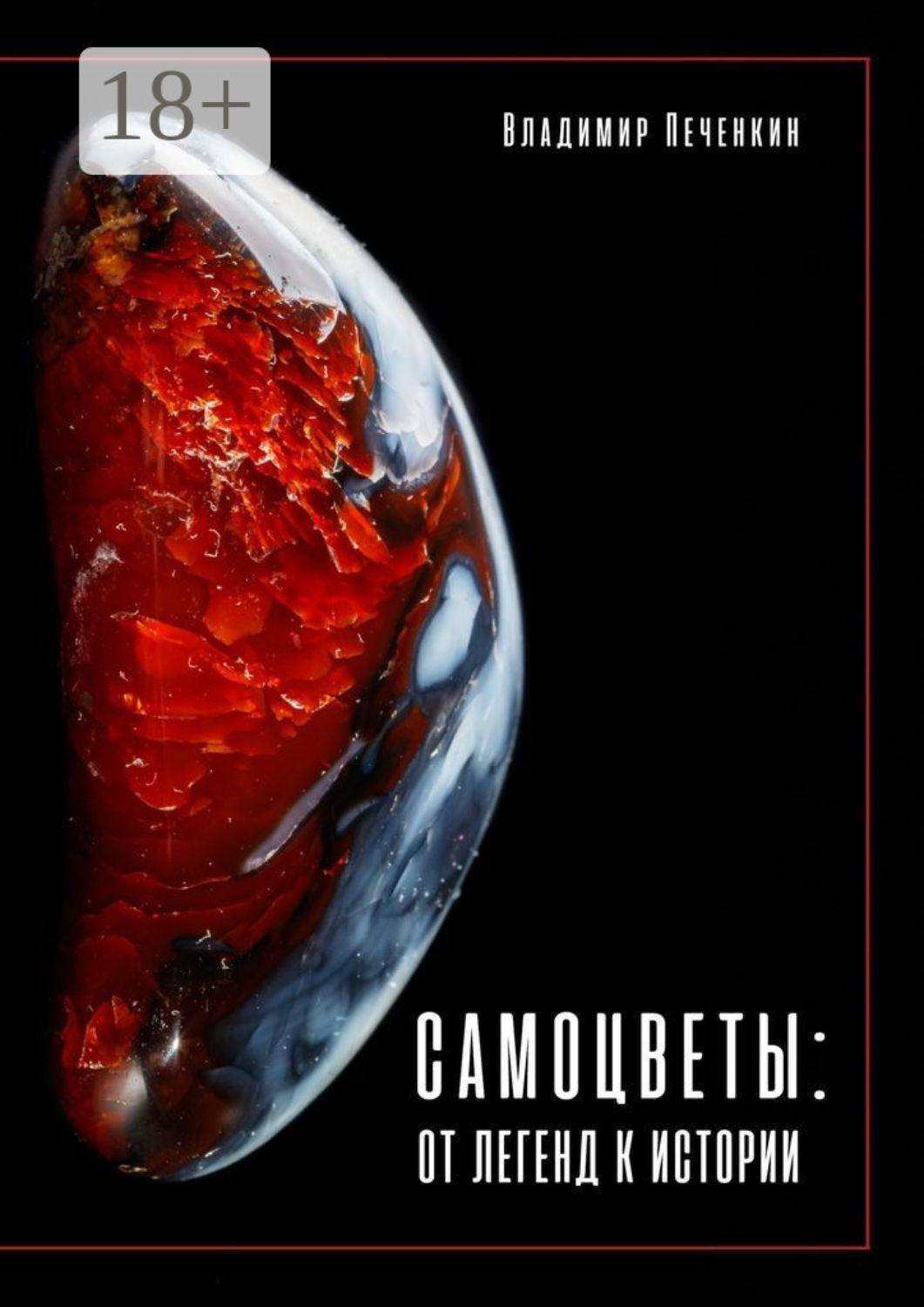 Обложка книги «Самоцветы: от легенд к истории»
