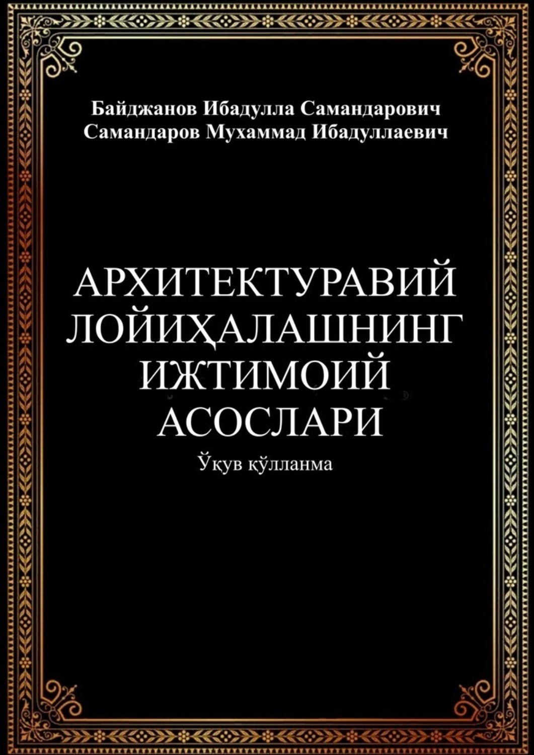Обложка книги «Архитектуравий лойиҳалашнинг ижтимоий асослари»