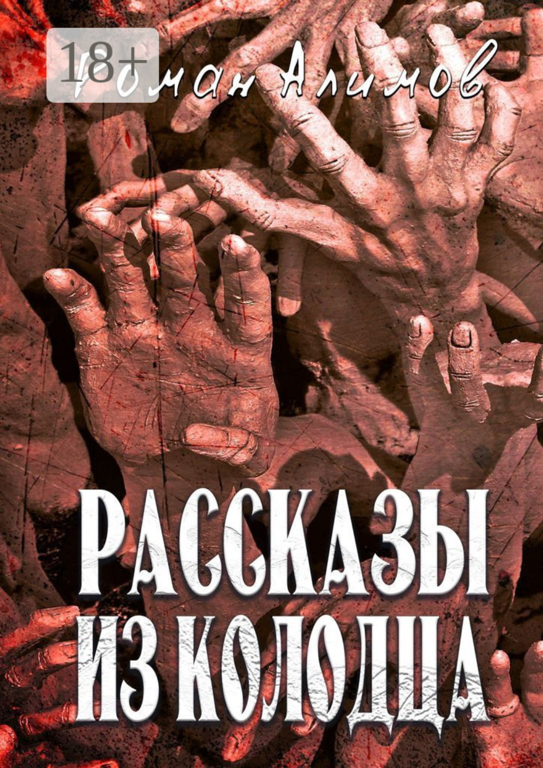 Обложка книги «Рассказы из колодца. Души мечтают рассказать вам свои истории»
