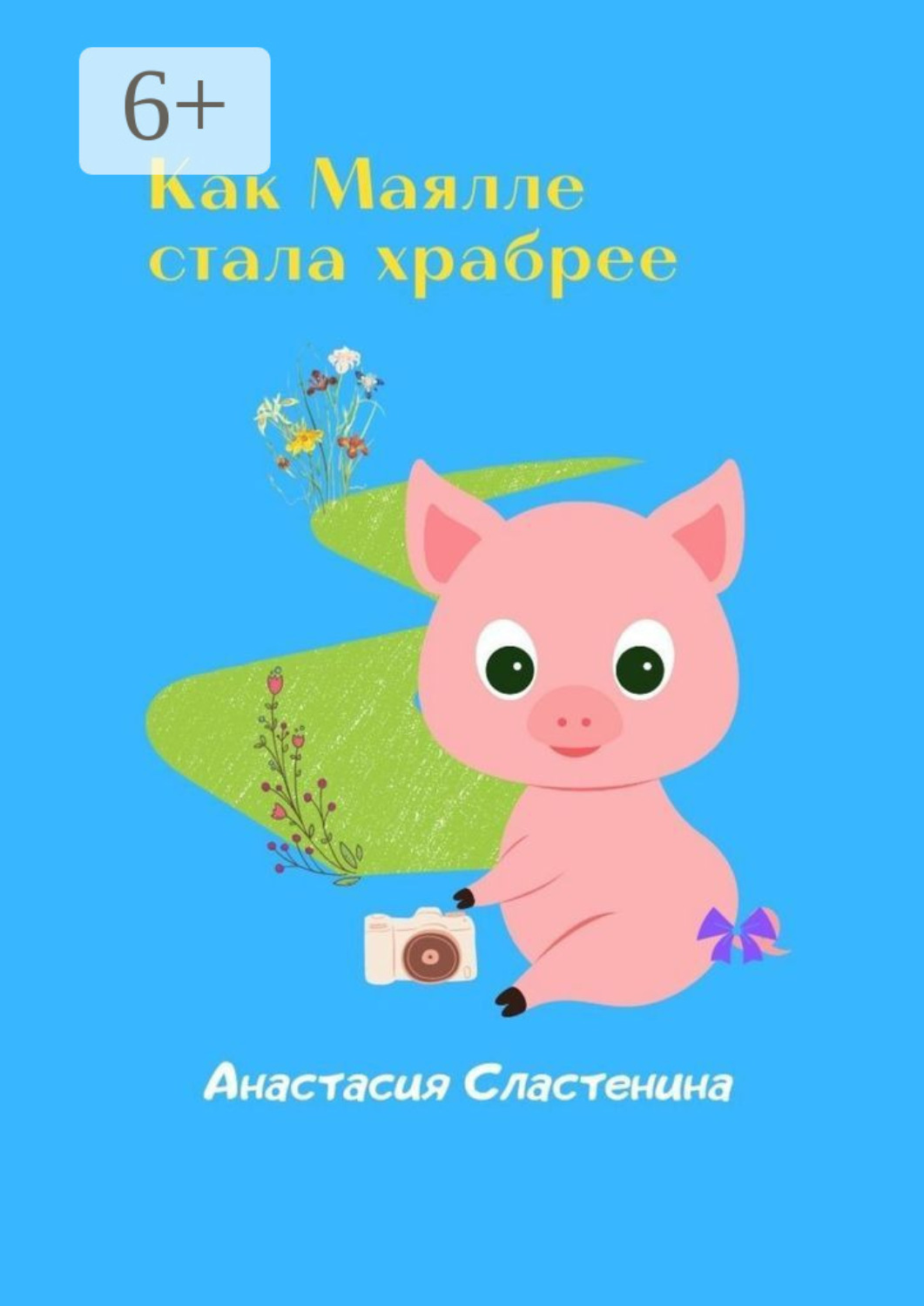 Обложка книги «Как Маялле стала храбрее»