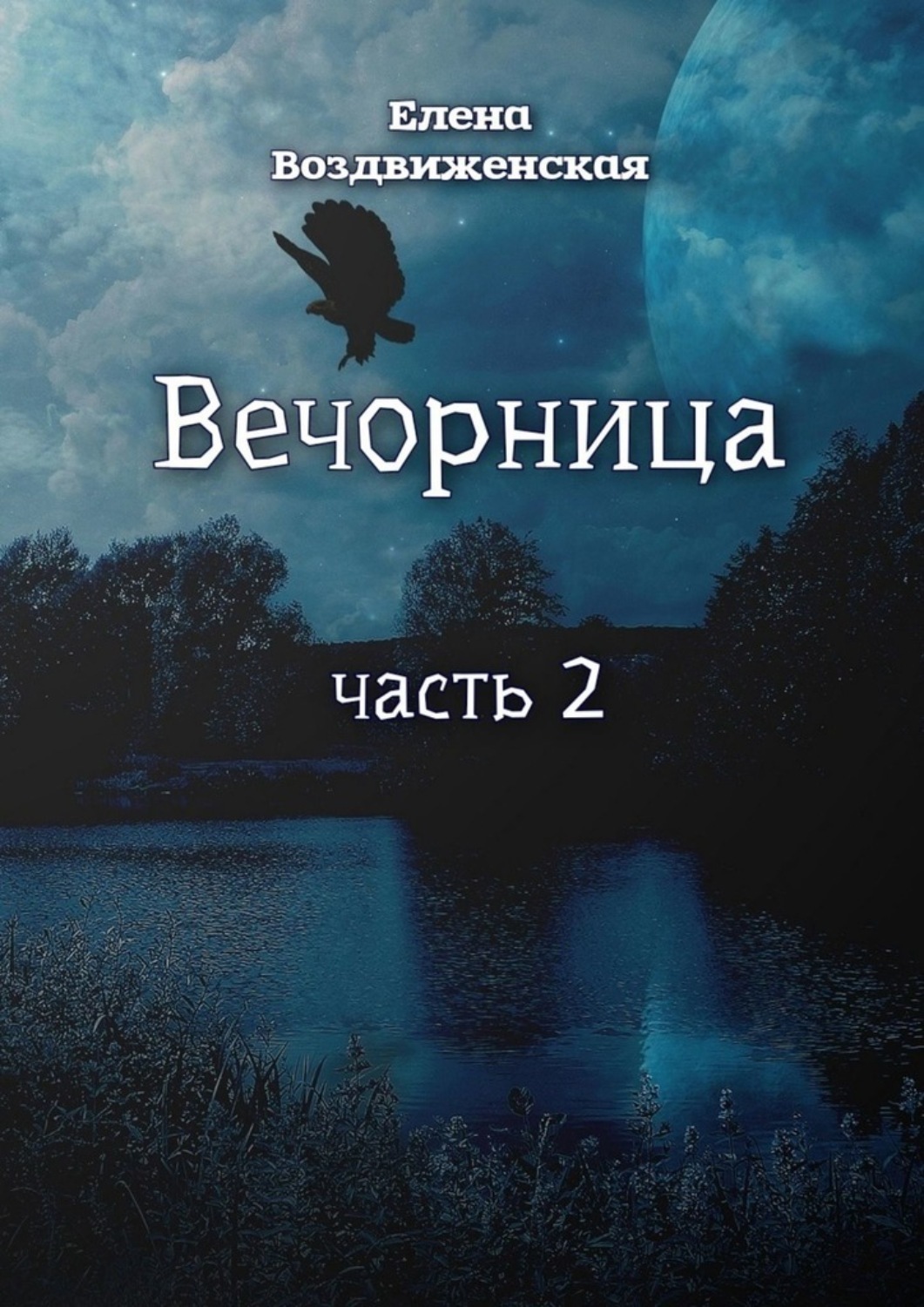 Обложка книги «Вечорница. Часть 2»