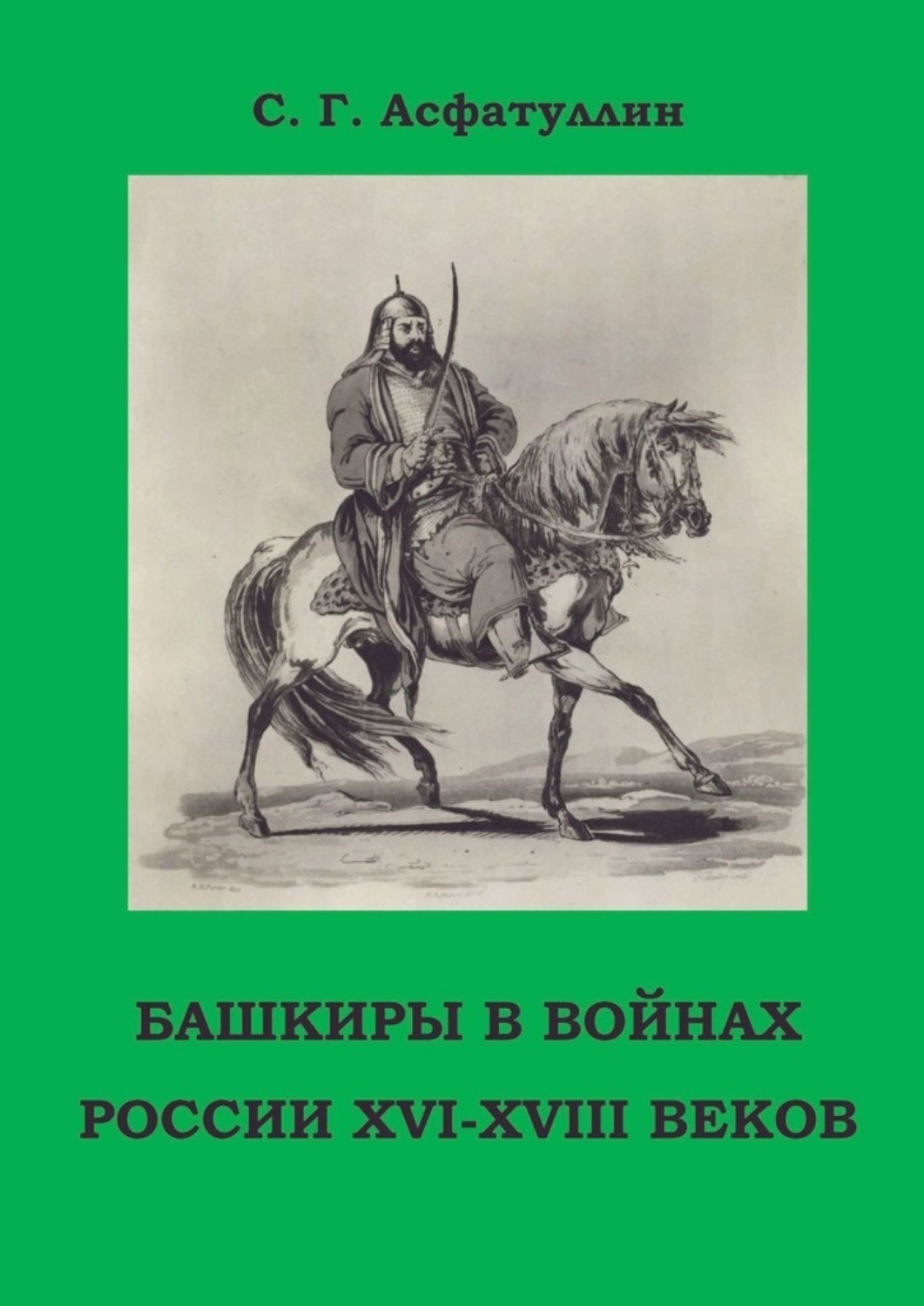 Обложка книги «Башкиры в войнах России XVI – XVIII веков. 2-е, доп. изд.»