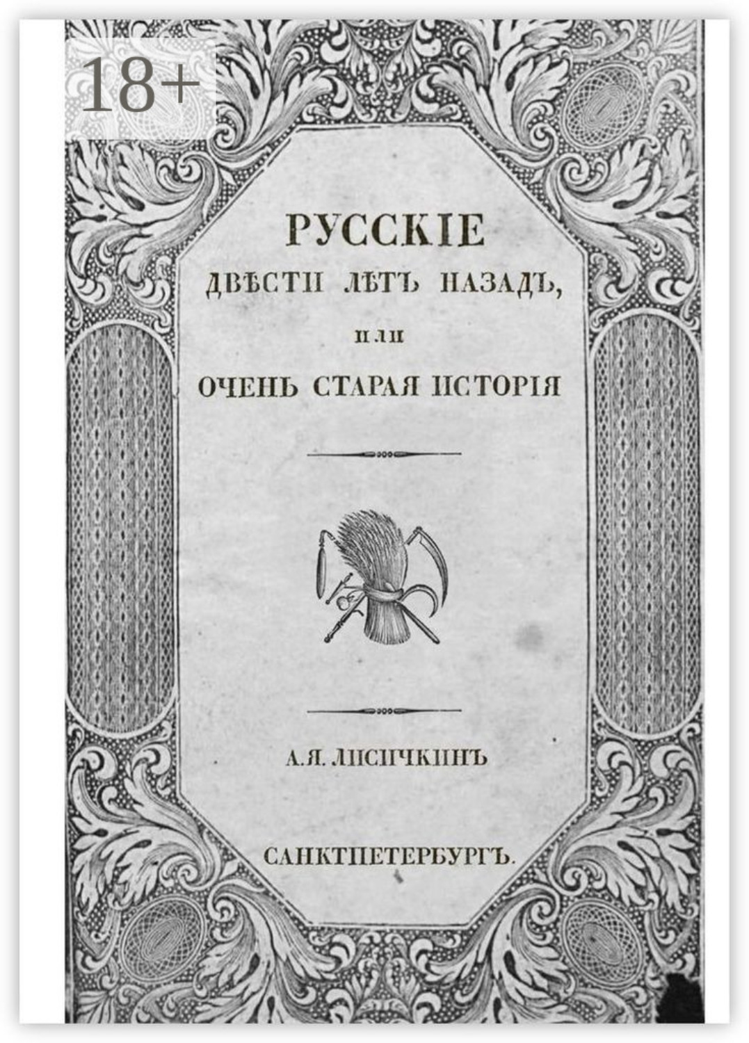 Обложка книги «Русские двести лет назад, или Очень старая история»