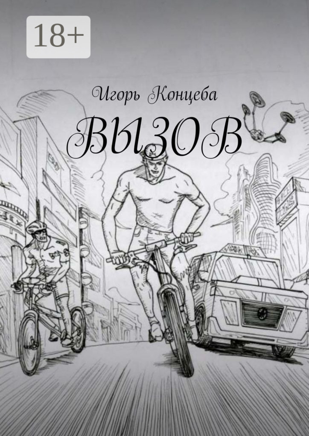 Обложка книги «Вызов»