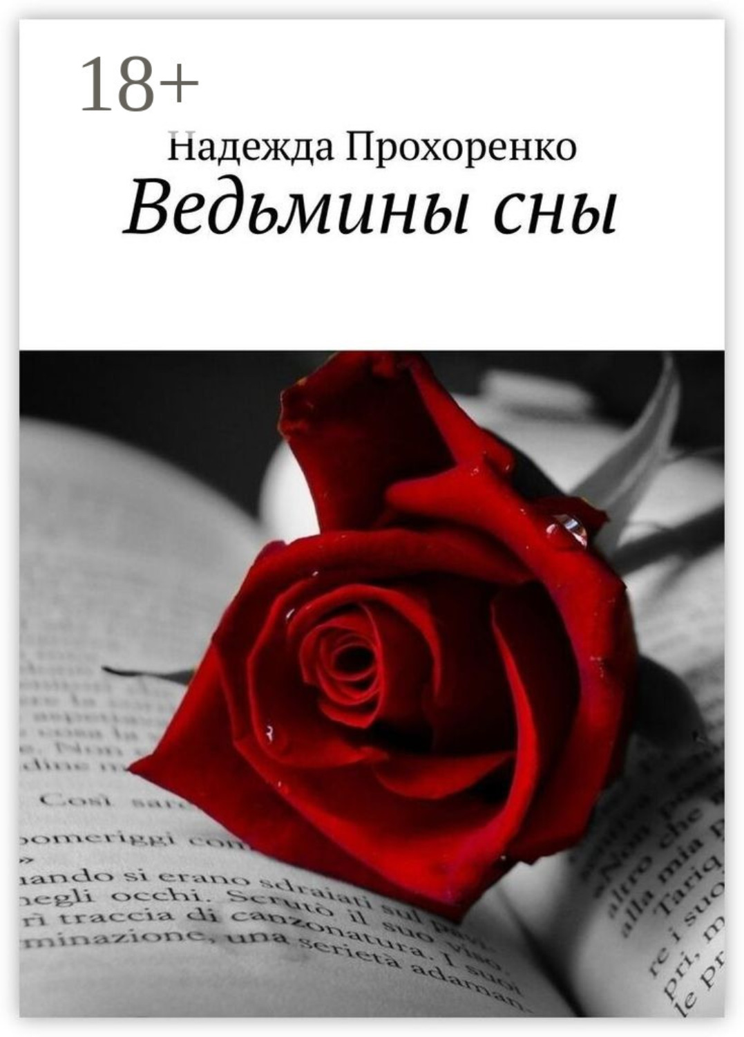 Обложка книги «Ведьмины сны»
