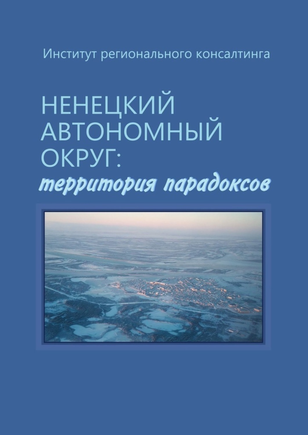 Обложка книги «Ненецкий автономный округ: территория парадоксов»