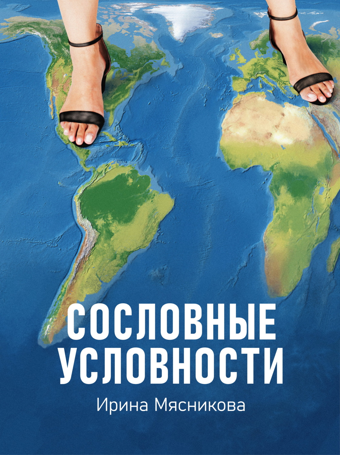 Обложка книги «Сословные условности»