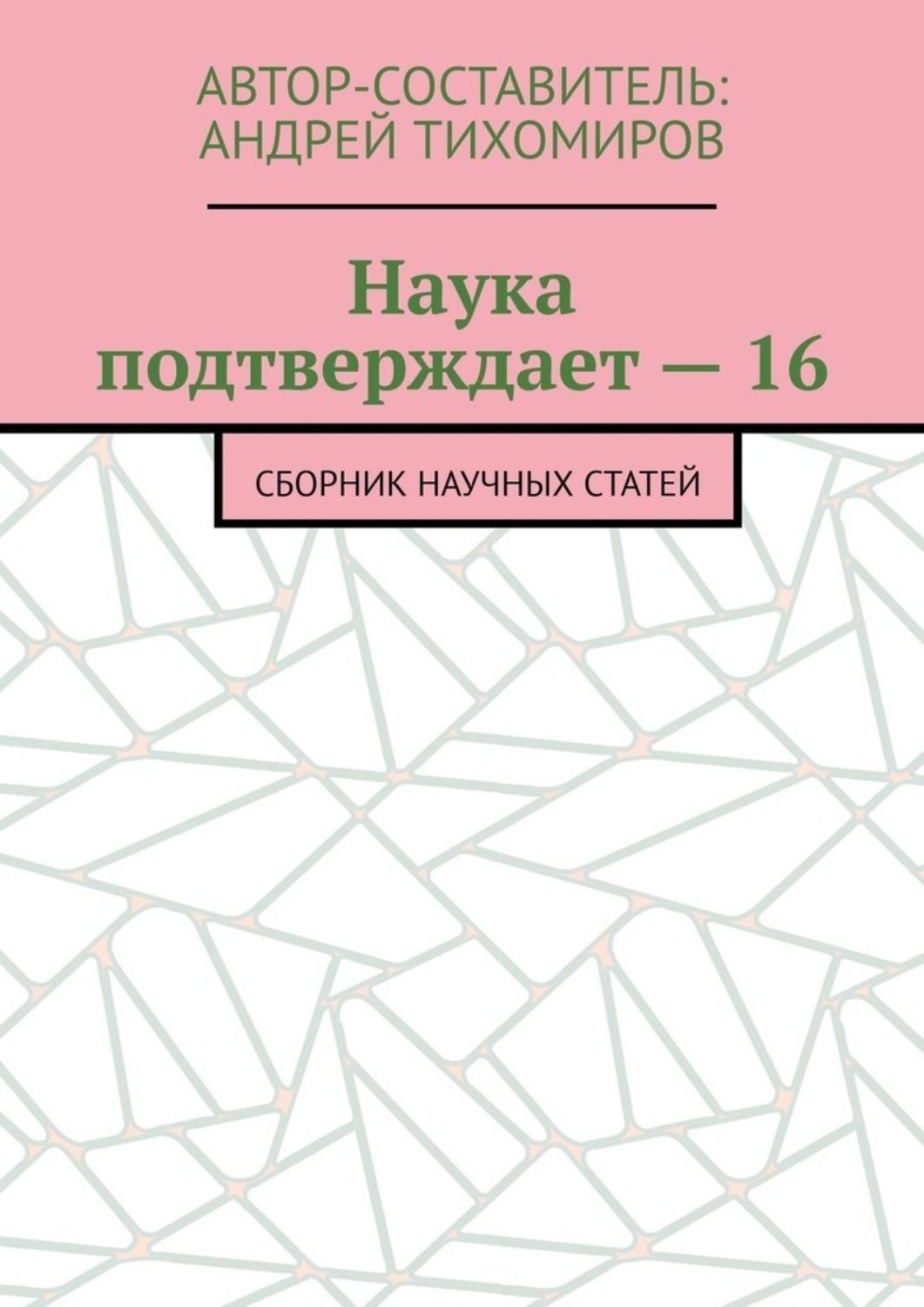Обложка книги «Наука подтверждает – 16. Сборник научных статей»