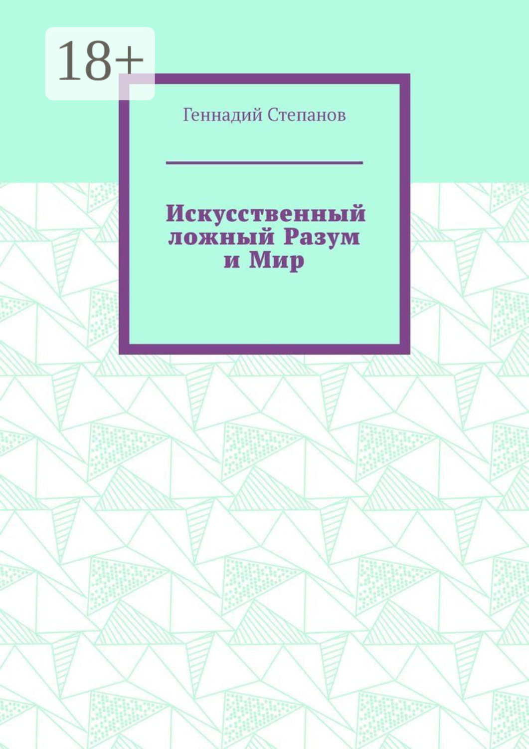 Обложка книги «Искусственный ложный Разум и Мир»