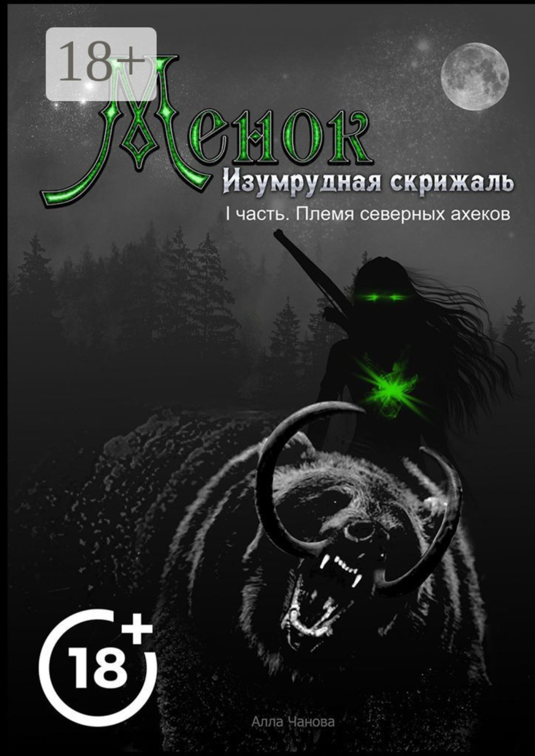 Обложка книги «Менок. Изумрудная скрижаль. I часть. Племя северных ахеков»