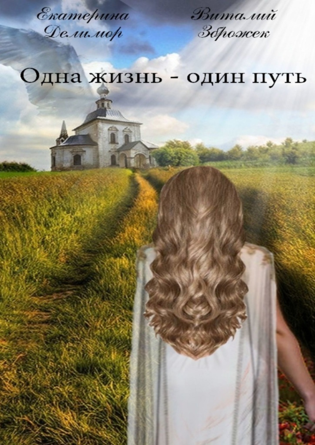 Обложка книги «Одна жизнь – один путь»