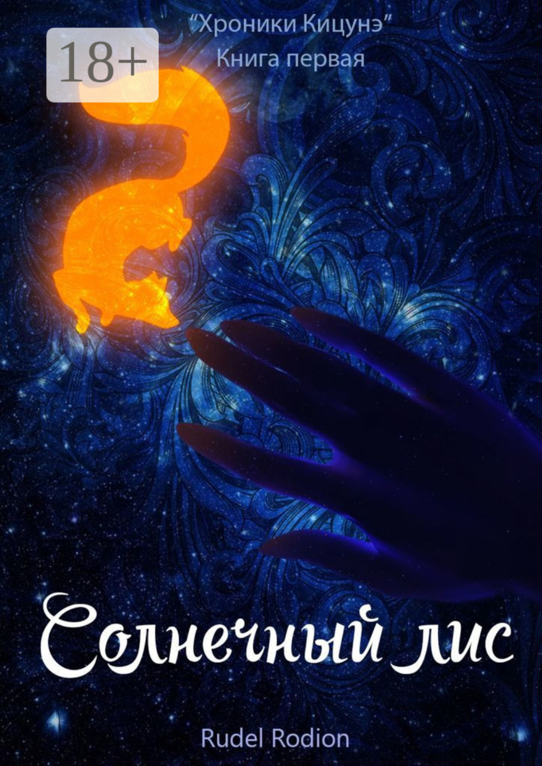 Обложка книги «Солнечный Лис. «Хроники кицунэ». Книга первая»