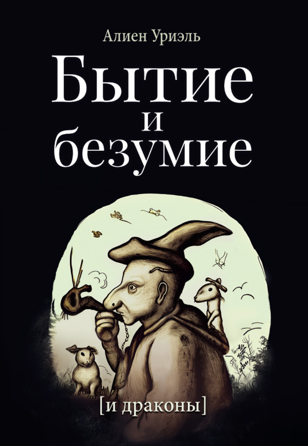 Обложка книги «Бытие и безумие [и драконы]»
